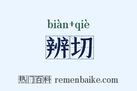 辨切是什么意思的图片
